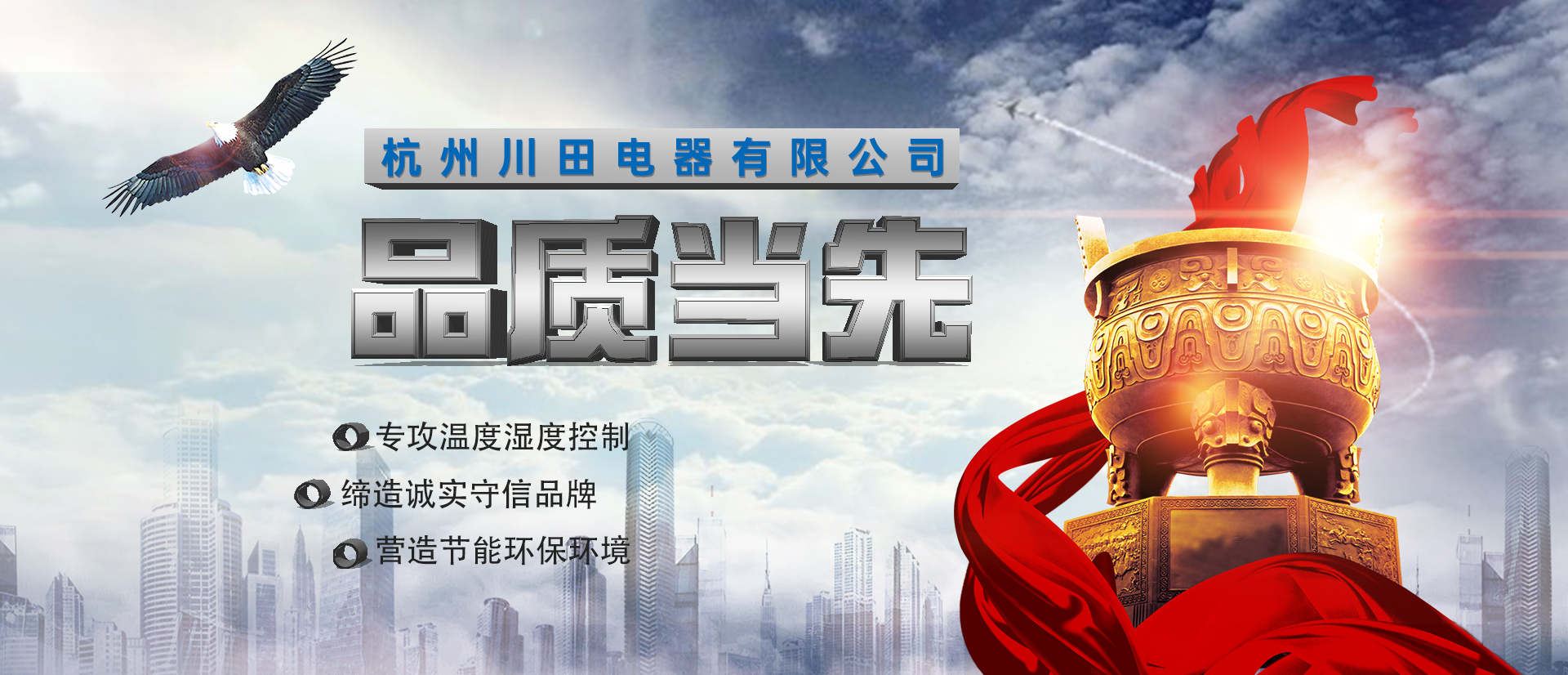 杭州川田電器研發(fā)生產(chǎn)環(huán)境溫濕度設(shè)備-除濕機(jī)-加濕機(jī)-轉(zhuǎn)輪除濕機(jī)-恒溫恒濕空調(diào)機(jī)，匠心制造，互惠互利，合作共贏。